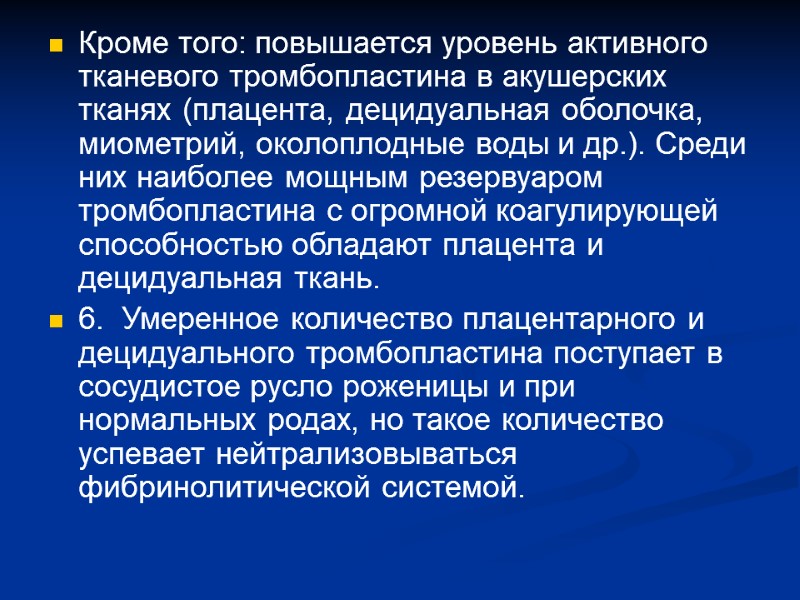 Кроме того: повышается уровень активного тканевого тромбопластина в акушерских тканях (плацента, децидуальная оболочка, миометрий,